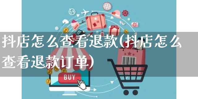 抖店怎么查看退款(抖店怎么查看退款订单)_https://www.czttao.com_抖音小店_第1张