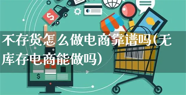 不存货怎么做电商靠谱吗(无库存电商能做吗)_https://www.czttao.com_电商运营_第1张