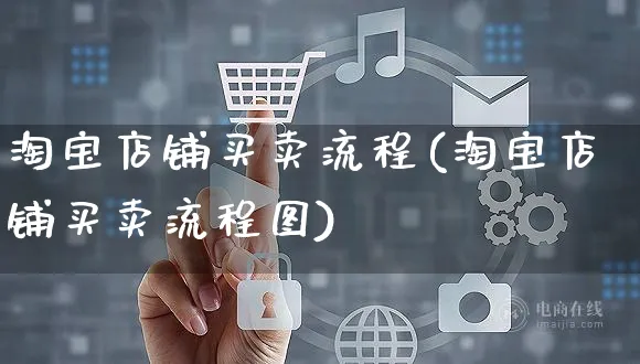 淘宝店铺买卖流程(淘宝店铺买卖流程图)_https://www.czttao.com_开店技巧_第1张