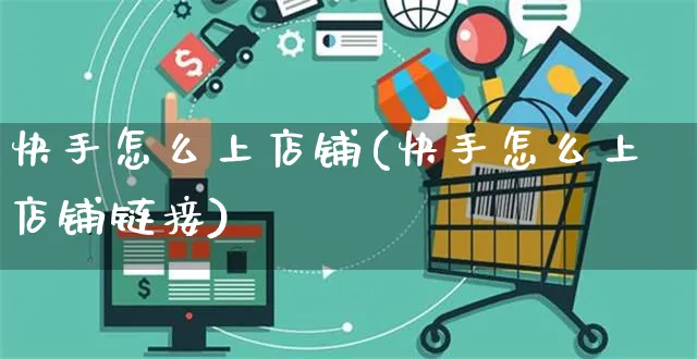 快手怎么上店铺(快手怎么上店铺链接)_https://www.czttao.com_抖音小店_第1张