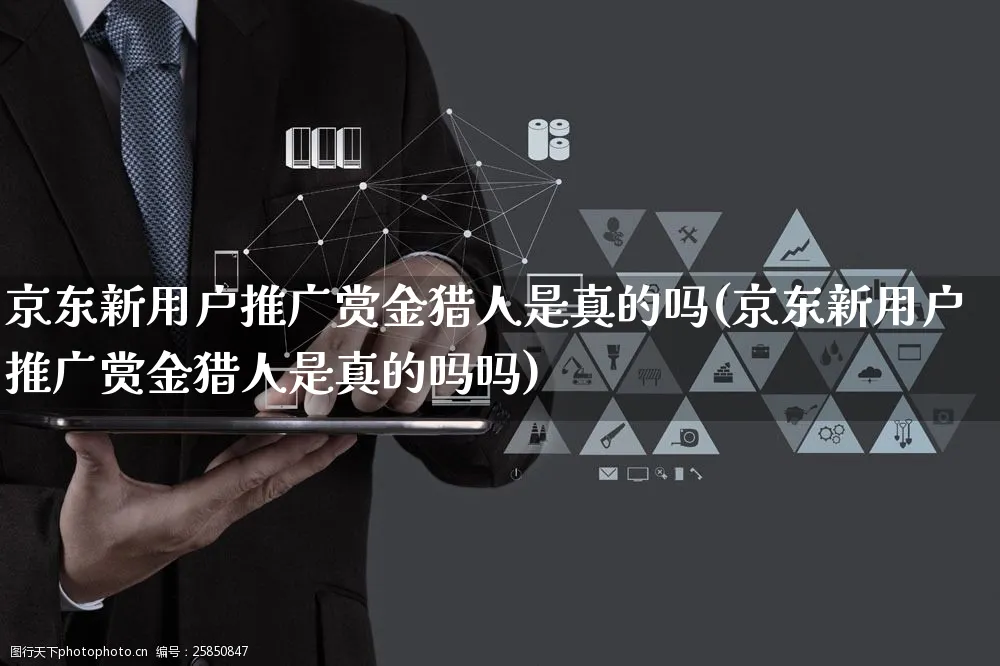 京东新用户推广赏金猎人是真的吗(京东新用户推广赏金猎人是真的吗吗)_https://www.czttao.com_亚马逊电商_第1张