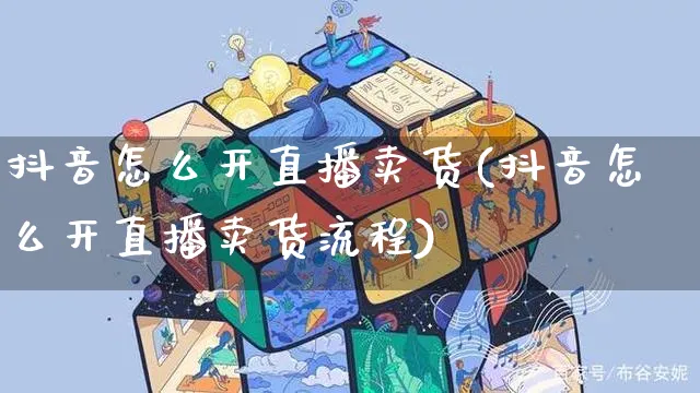 抖音怎么开直播卖货(抖音怎么开直播卖货流程)_https://www.czttao.com_抖音小店_第1张