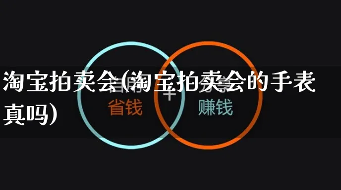 淘宝拍卖会(淘宝拍卖会的手表真吗)_https://www.czttao.com_店铺规则_第1张