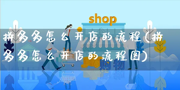 拼多多怎么开店的流程(拼多多怎么开店的流程图)_https://www.czttao.com_京东电商_第1张