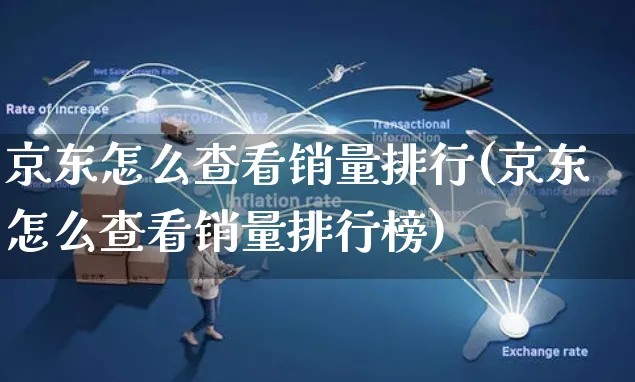 京东怎么查看销量排行(京东怎么查看销量排行榜)_https://www.czttao.com_闲鱼电商_第1张