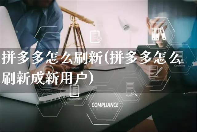 拼多多怎么刷新(拼多多怎么刷新成新用户)_https://www.czttao.com_抖音小店_第1张