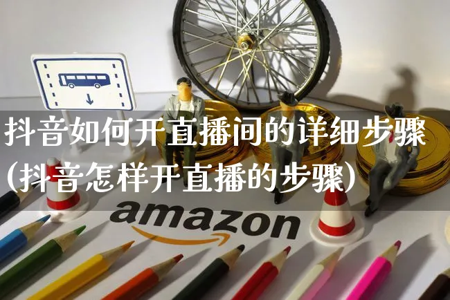 抖音如何开直播间的详细步骤(抖音怎样开直播的步骤)_https://www.czttao.com_店铺装修_第1张