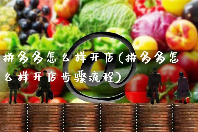 拼多多怎么样开店(拼多多怎么样开店步骤流程)_https://www.czttao.com_店铺规则_第1张