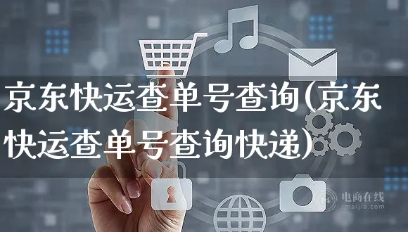 京东快运查单号查询(京东快运查单号查询快递)_https://www.czttao.com_视频/直播带货_第1张