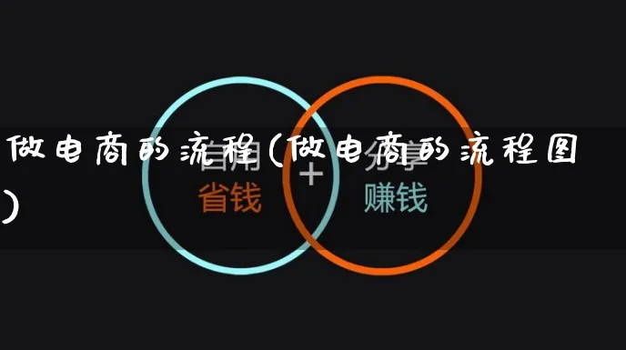 做电商的流程(做电商的流程图)_https://www.czttao.com_京东电商_第1张