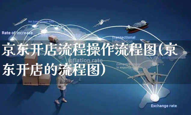 京东开店流程操作流程图(京东开店的流程图)_https://www.czttao.com_店铺规则_第1张