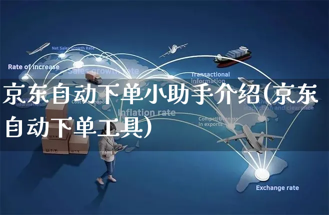 京东自动下单小助手介绍(京东自动下单工具)_https://www.czttao.com_亚马逊电商_第1张