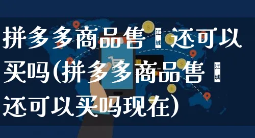 拼多多商品售罄还可以买吗(拼多多商品售罄还可以买吗现在)_https://www.czttao.com_京东电商_第1张