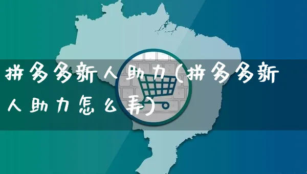 拼多多新人助力(拼多多新人助力怎么弄)_https://www.czttao.com_电商运营_第1张