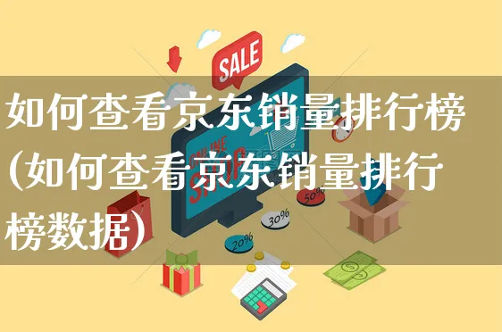 如何查看京东销量排行榜(如何查看京东销量排行榜数据)_https://www.czttao.com_拼多多电商_第1张